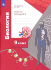 Драгомилов. Биология 9 класс. Линейный курс. Рабочая тетрадь в двух ч. Часть 2