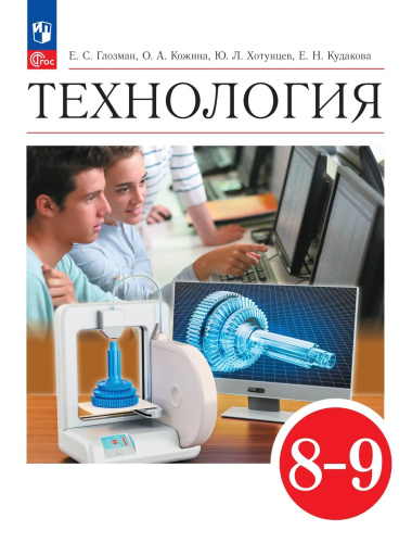 Глозман. Технология. 8-9 классы. Учебник. /ФГОС 2021 - 1 147 руб. в alfabook