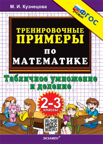 Кузнецова. 5000. Тренировочные примеры по математике 2-3 класс. Табличное умножение и деление. ФГОС НОВЫЙ - 123 руб. в alfabook