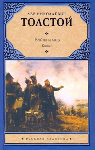 Толстой. Война и мир. Книга 1 - 400 руб. в alfabook