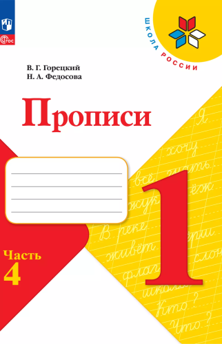 Горецкий. Прописи. 1 класс. В 4-х частях. Часть 4 / к ФП 22/27 - 194 руб. в alfabook