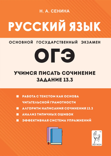 Русский язык. ОГЭ. 9 класс. Учимся писать сочинение: задание 13.3. Сенина. - 244 руб. в alfabook