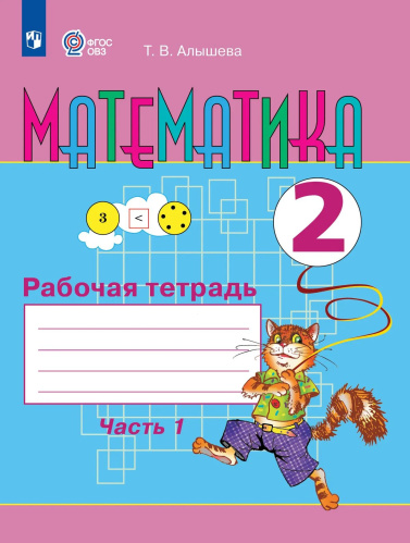 Алышева. Математика. 2 класс. Рабочая тетрадь. В 2 ч. Часть 1 /для обучающихся с интеллектуальными нарушениями/ - 493 руб. в alfabook