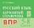 Русский язык. 5-8 классы. ВПР. Карманный справочник. 3-е изд  Сенина Н.А. - 245 руб. в alfabook
