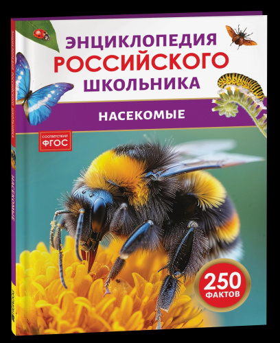 Насекомые. Энциклопедия российского школьника. - 232 руб. в alfabook