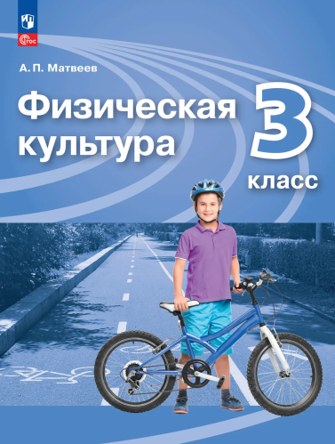 Матвеев. Физическая культура 3 кл. Учебник. /ФГОС 2021 - 1 054 руб. в alfabook