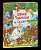 Чуковский. Сказки. Любимые детские писатели. - 914 руб. в alfabook