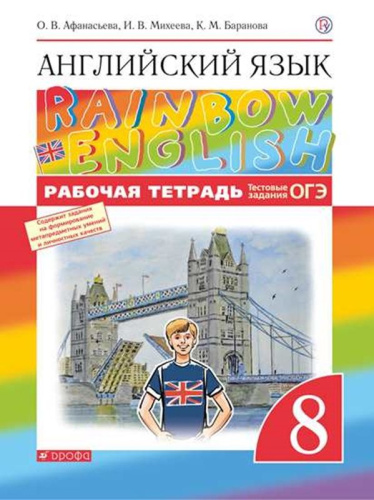 Афанасьева. Английский язык 8 класс. . Rainbow English. Рабочая тетрадь. Тестовые задания ОГЭ - 577 руб. в alfabook