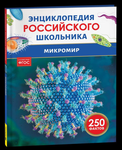 Микромир. Энциклопедия российского школьника. - 232 руб. в alfabook