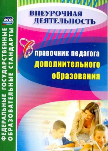 Малыхина. Справочник педагога дополнительного образования. - 226 руб. в alfabook