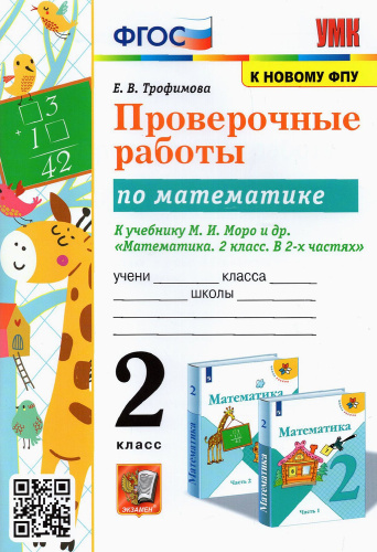 Трофимова. УМКн. Проверочные работы по математике 2 класс. Моро. ФГОС НОВЫЙ (к новому учебнику) - 190 руб. в alfabook
