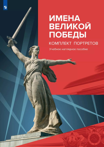 Имена Великой Победы. Комплект из 22 портретов - 2 791 руб. в alfabook