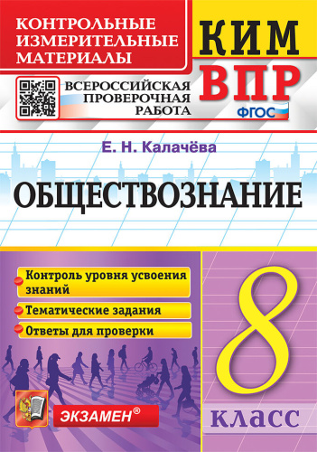Калачёва. КИМ-ВПР. Обществознание 8 класс. - 133 руб. в alfabook