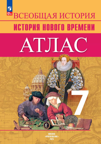 Атлас. 7 класс. История Нового времени. - 324 руб. в alfabook
