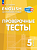 Покидова. Английский язык. Проверочные тесты. 5 класс - 150 руб. в alfabook