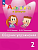 Быкова. Английский язык. Сборник упражнений. 2 класс /Spotlight/ к ФП 22/27 - 348 руб. в alfabook