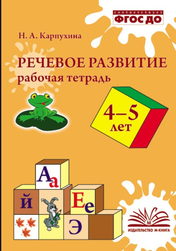 Карпухина. Речевое развитие. Рабочая тетрадь. 4–5 лет. - 152 руб. в alfabook