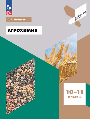 Пузаков. Агрохимия. 10-11 классы. Учебное пособие. - 714 руб. в alfabook