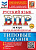 Волкова. ВПР. ФИОКО. Русский язык за курс начальной школы. 10 вариантов. ТЗ. ФГОС НОВЫЙ + Скретч-карта с кодом - 294 руб. в alfabook