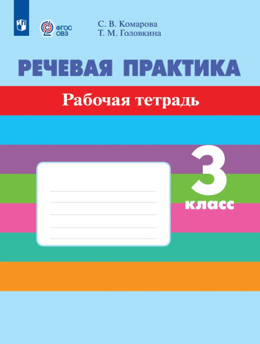 Комарова. Речевая практика. 3 кл. Р/т. (VIII вид). (ФГОС) - 560 руб. в alfabook