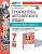 Барашкова. УМК.033н Грамматика английского языка 7 класс. Проверочные работы к SPOTLIGHT. Ваулина. ФГОС НОВЫЙ (к новому учебнику) - 194 руб. в alfabook