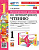 Дьячкова. УМКн. Проверочные работы. Литературное чтение 1 класс. Климанова, Горецкий. ФГОС НОВЫЙ (к новому учебнику) - 186 руб. в alfabook