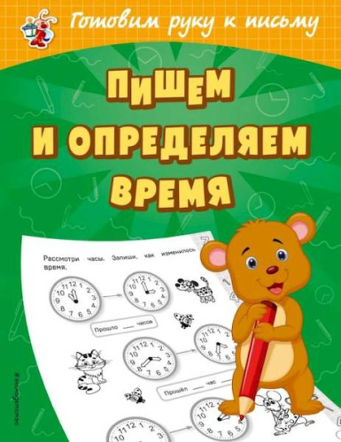 Александрова. Готовим руку к письму. Пишем и определяем время. - 89 руб. в alfabook