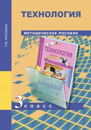 Рагозина. Технология. 3 класс. Методическое пособие - 324 руб. в alfabook