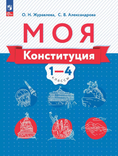 Журавлева. Моя конституция. Учебное пособие 1-4кл. - 501 руб. в alfabook