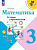 Волкова. Математика 3 класс. Устные упражнения / к ФП 22/27 - 296 руб. в alfabook