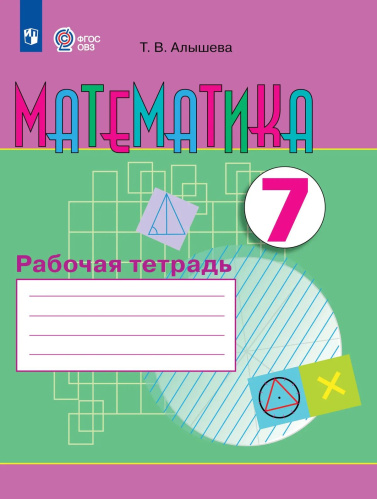 Алышева. Математика. 7 кл. Р/т  (VIII вид) - 635 руб. в alfabook