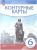 Контурные карты. История 6 класс. История Средних веков (линейная структура курса) - 94 руб. в alfabook
