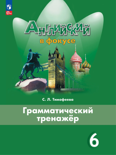 Тимофеева. Английский язык. Грамматический тренажер. 6 класс /Spotlight/ к ФП 22/27 - 354 руб. в alfabook