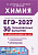 Химия. Подготовка к ЕГЭ-2027. 30 тренировочных вариантов по демоверсии 2027 года.  В.Н. Доронькин, А.Г. Бережная, В.А. Февралева - 535 руб. в alfabook