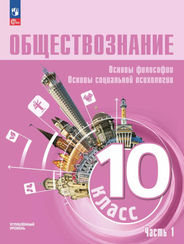 Лазебникова. Обществознание. Основы философии. Основы социальной психологии. 10 класс. Углубленный уровень. Учебное пособие. В 2 ч. Часть 1 - 1 279 руб. в alfabook