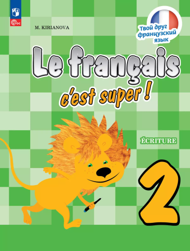 Кирьянова. Французский язык. /Le français c'est supe/ Прописи  2 кл. / к ФП 22/27 - 252 руб. в alfabook