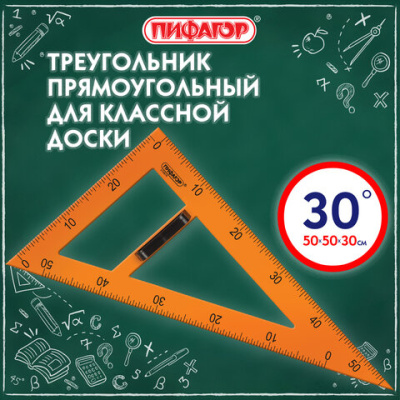 Треугольник прямоугольный для классной доски, пластиковый 50х30х50 см, с держателем, ПИФАГОР, 210874 - 568 руб. в alfabook