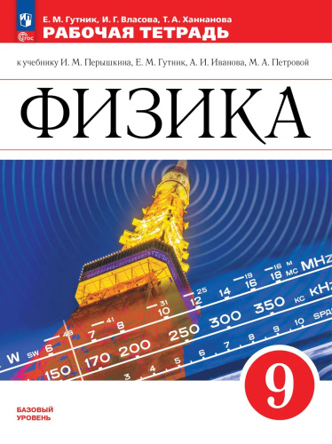 Гутник. Физика. Рабочая тетрадь. 9 класс. Базовый уровень/ к ФП 22/27 - 325 руб. в alfabook