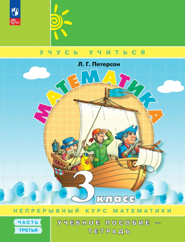 Петерсон. Математика 3 класс. . Учебник-тетрадь в 3ч.Ч.3 к Пр.2 ФПУ 22-27 - 520 руб. в alfabook