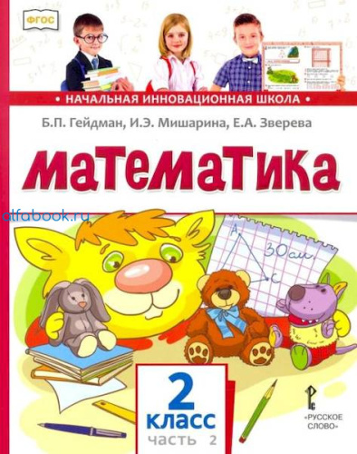 Гейдман. Математика. 2 класс. Учебник (Комплект 2 части) - 1 179 руб. в alfabook