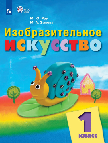 Рау. Изобразительное искусство. 1 кл. Учебник.  /обуч. с интеллект. нарушен/ (ФГОС ОВЗ) - 1 109 руб. в alfabook