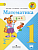 Моро. Математика. 1 класс. Учебник в двух ч. Часть 2. - 936 руб. в alfabook