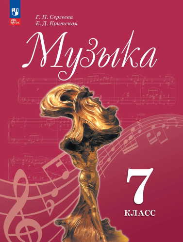 Сергеева. Музыка. 7 класс. Учебник. /ФГОС 2021 - 1 329 руб. в alfabook