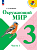 Плешаков. Окружающий мир. 3 класс. Учебник. В 2 ч. Часть 1. /ФГОС 2021 - 1 074 руб. в alfabook