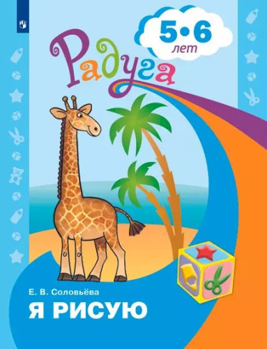 Соловьёва. Я рисую. Пособие для детей 5-6 лет - 210 руб. в alfabook
