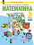 Аргинская. Математика. 3 кл.  Учебное пособие. В 2ч. Ч.2 /ФГОС 2021 - 1 367 руб. в alfabook