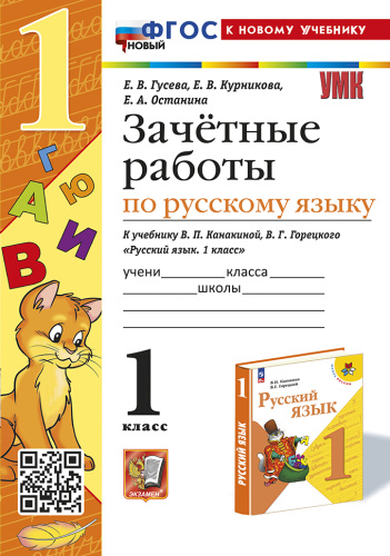 Гусева. УМКн. Зачётные работы. Русский язык 1 класс. Канакина, Горецкий. ФГОС НОВЫЙ (к новому учебнику) - 175 руб. в alfabook