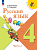Канакина. Русский язык. 4 класс. Учебник. В 2-х ч. Часть 2. /ФГОС 2021 - 1 158 руб. в alfabook