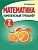 Математика 2 класс. Комплексный тренажер. Барковская - 115 руб. в alfabook