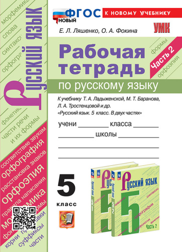 Ляшенко. УМК. Рабочая тетрадь по русскому языку 5 класс. Ч.2. Ладыженская, Баранов, Тростенцова. ФГОС НОВЫЙ (к новому учебнику) - 194 руб. в alfabook